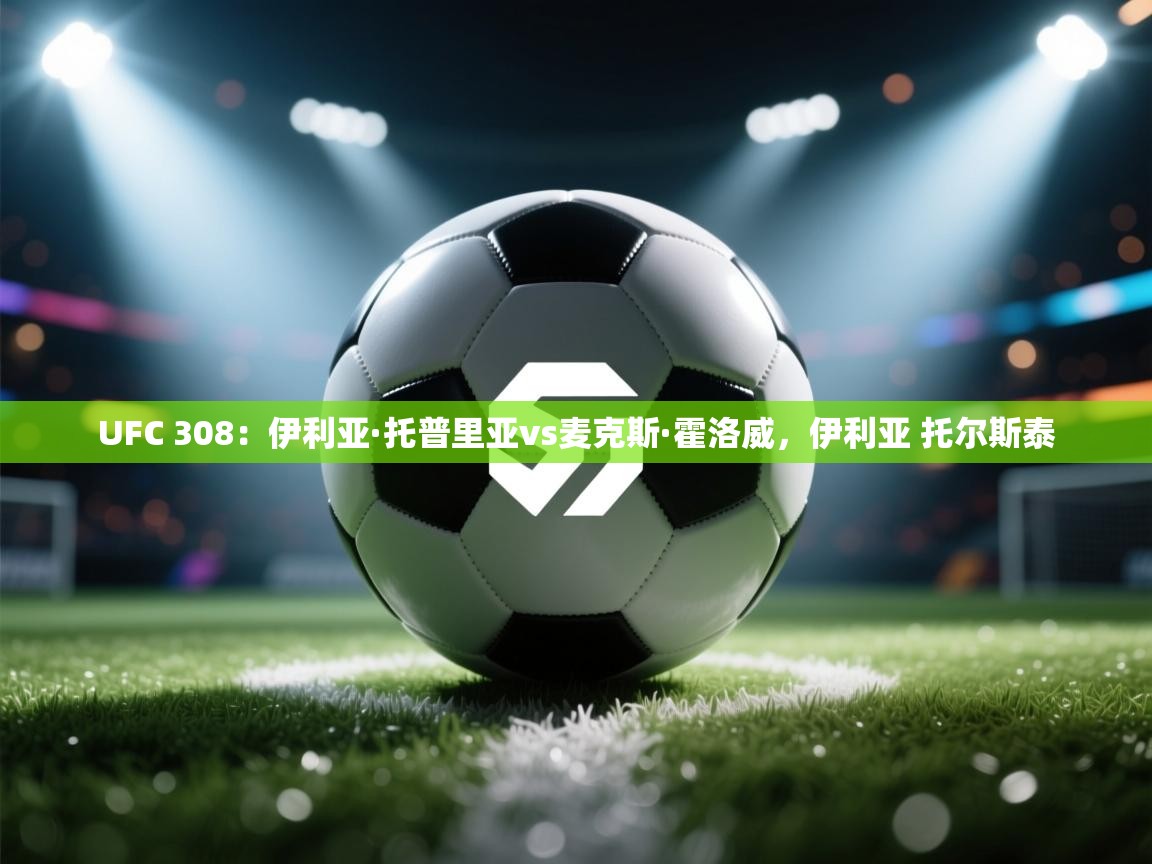 UFC 308:伊利亚·托普里亚vs麦克斯·霍洛威,伊利亚 托尔斯泰 第1张