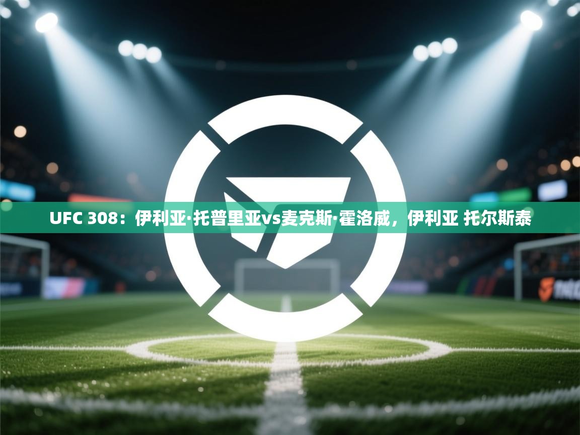 UFC 308:伊利亚·托普里亚vs麦克斯·霍洛威,伊利亚 托尔斯泰 第2张