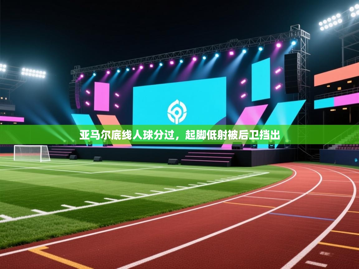 亚马尔底线人球分过，起脚低射被后卫挡出