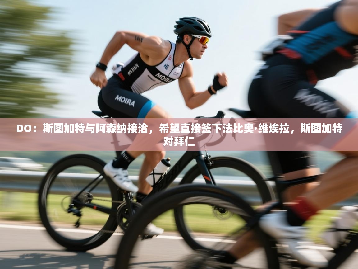 DO:斯图加特与阿森纳接洽,希望直接签下法比奥·维埃拉,斯图加特对拜仁 第1张