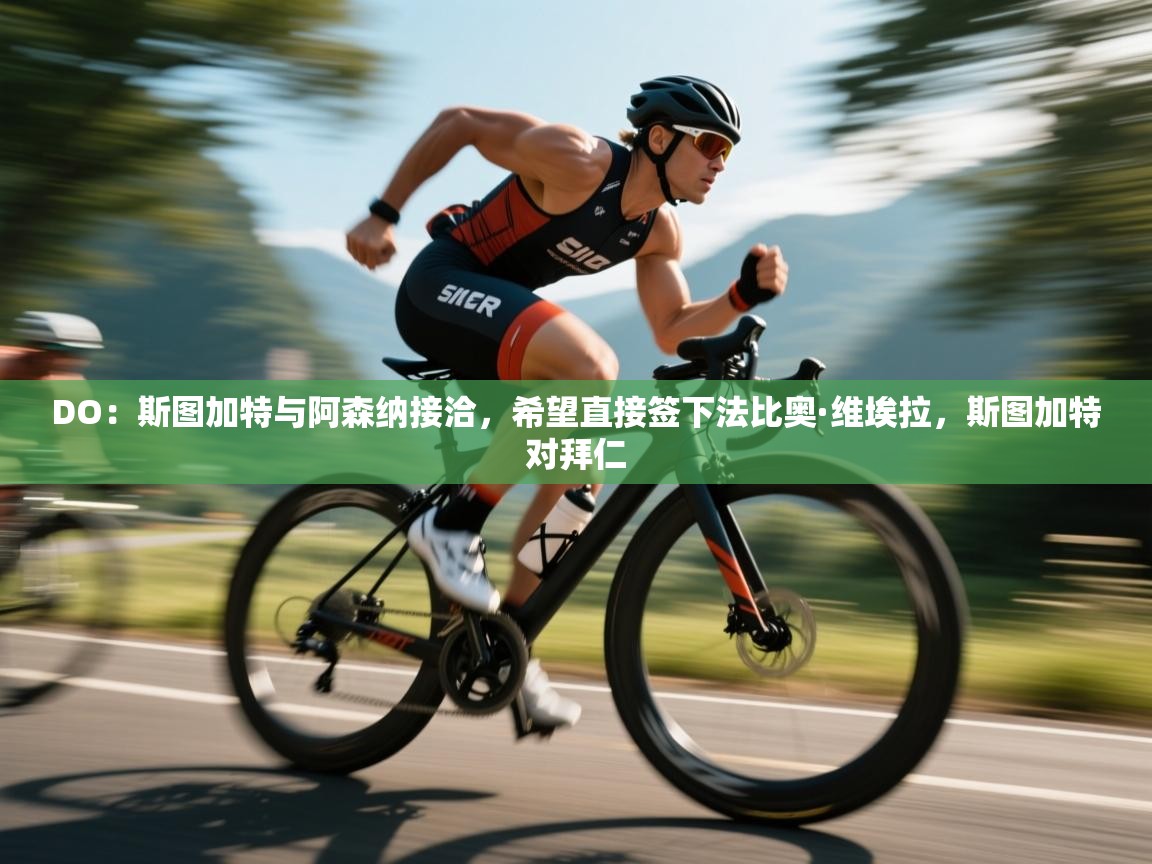 DO:斯图加特与阿森纳接洽,希望直接签下法比奥·维埃拉,斯图加特对拜仁 第2张