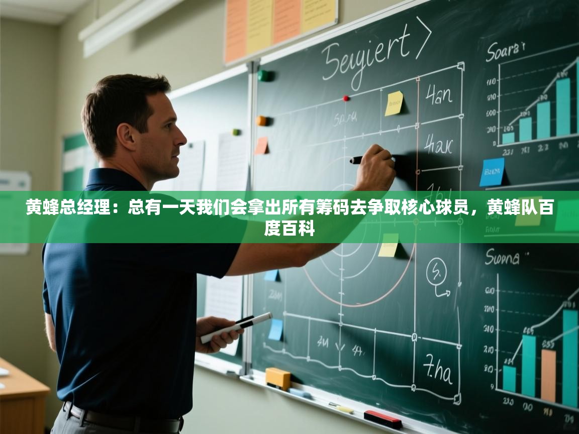 黄蜂总经理:总有一天我们会拿出所有筹码去争取核心球员,黄蜂队百度百科 第1张