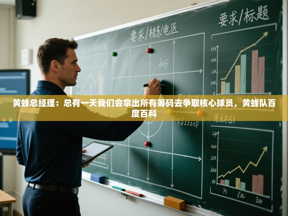 黄蜂总经理:总有一天我们会拿出所有筹码去争取核心球员,黄蜂队百度百科 第2张