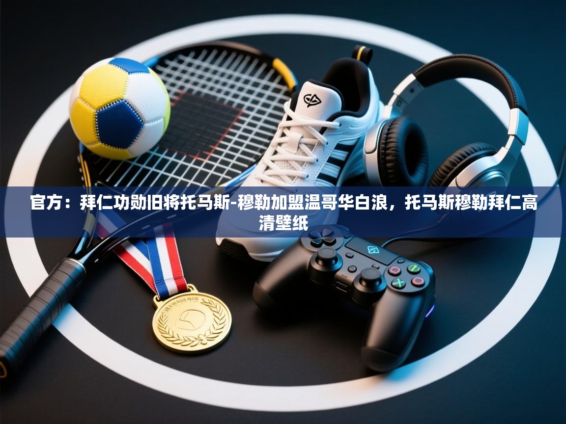 官方：拜仁功勋旧将托马斯-穆勒加盟温哥华白浪，托马斯穆勒拜仁高清壁纸