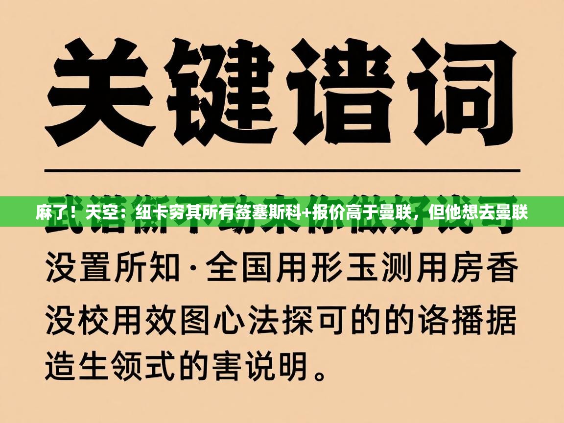 麻了！天空：纽卡穷其所有签塞斯科+报价高于曼联，但他想去曼联