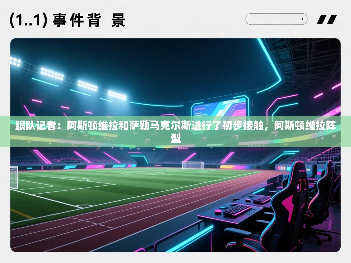 跟队记者：阿斯顿维拉和萨勒马克尔斯进行了初步接触，阿斯顿维拉阵型