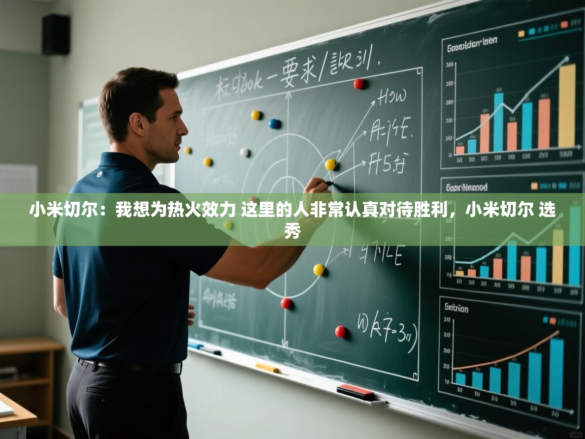 小米切尔：我想为热火效力 这里的人非常认真对待胜利，小米切尔 选秀