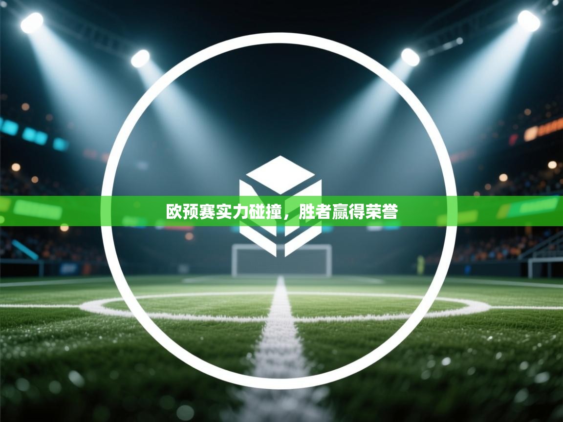 欧预赛实力碰撞，胜者赢得荣誉
