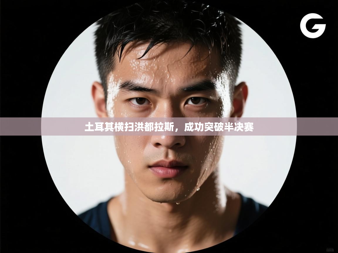 土耳其横扫洪都拉斯，成功突破半决赛