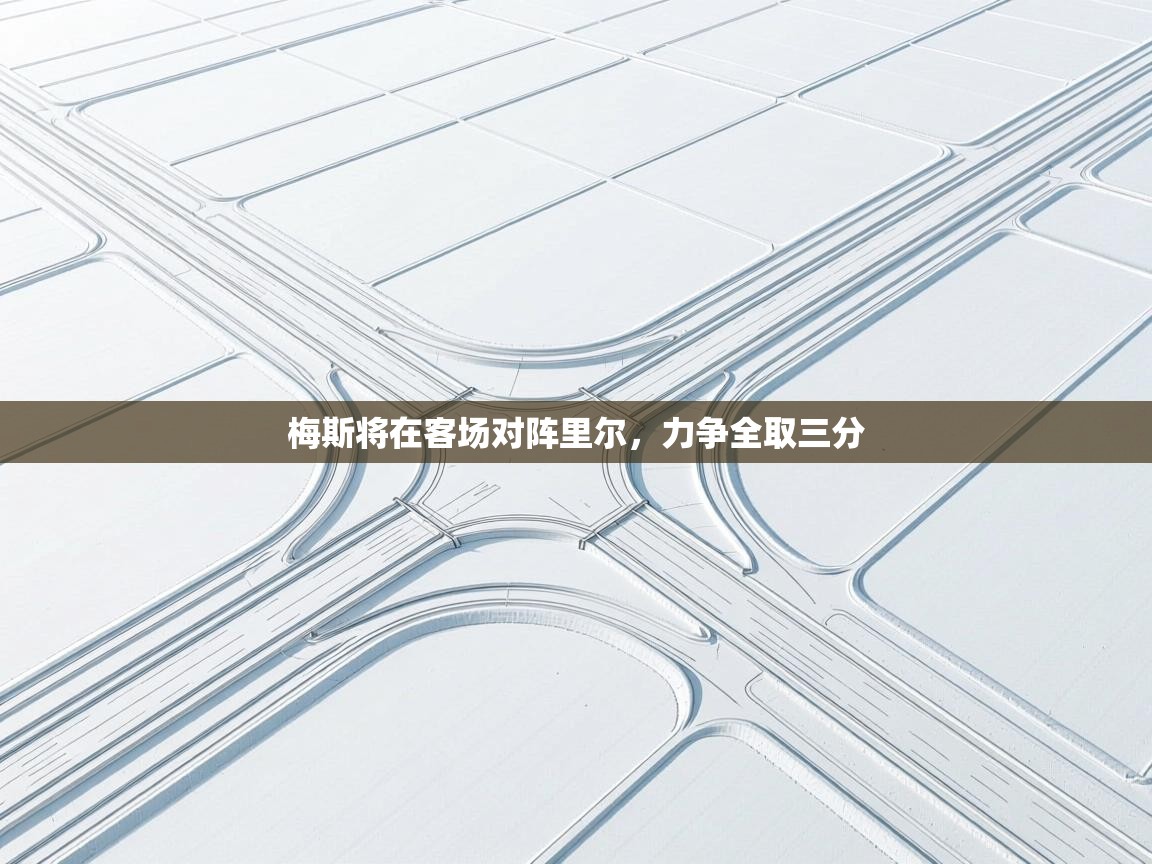 梅斯将在客场对阵里尔,力争全取三分 第2张