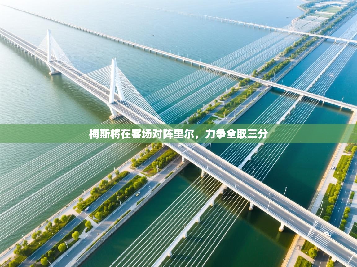 梅斯将在客场对阵里尔,力争全取三分 第1张