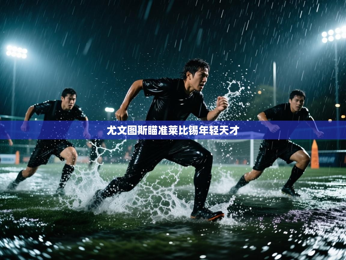 尤文图斯瞄准莱比锡年轻天才