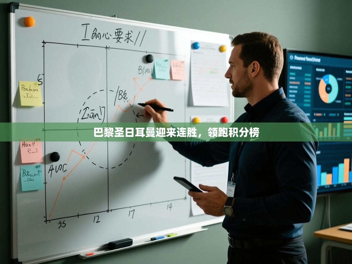 巴黎圣日耳曼迎来连胜，领跑积分榜