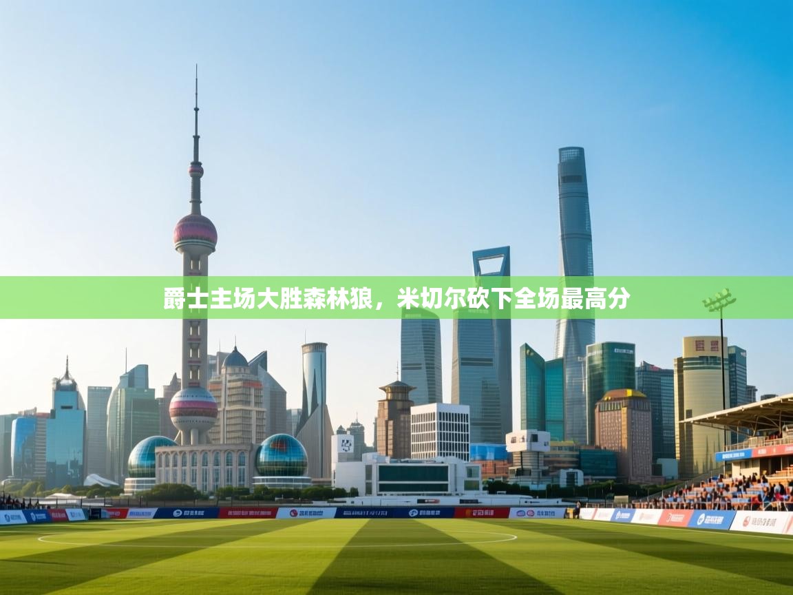 爵士主场大胜森林狼，米切尔砍下全场最高分