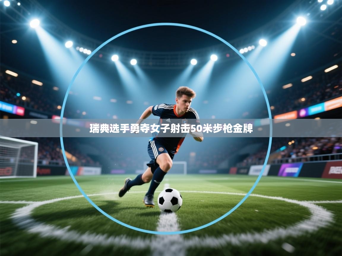 瑞典选手勇夺女子射击50米步枪金牌
