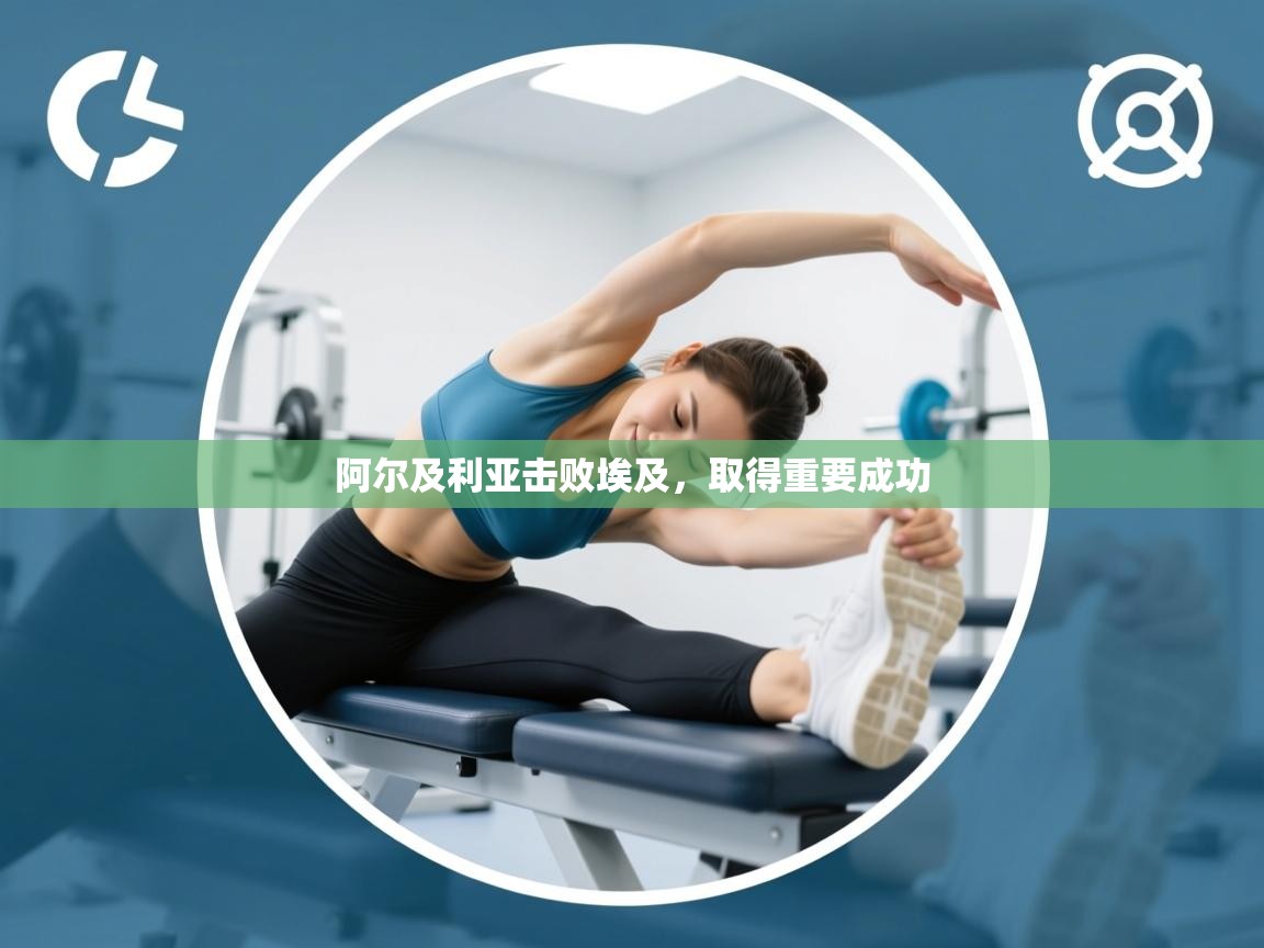 阿尔及利亚击败埃及，取得重要成功