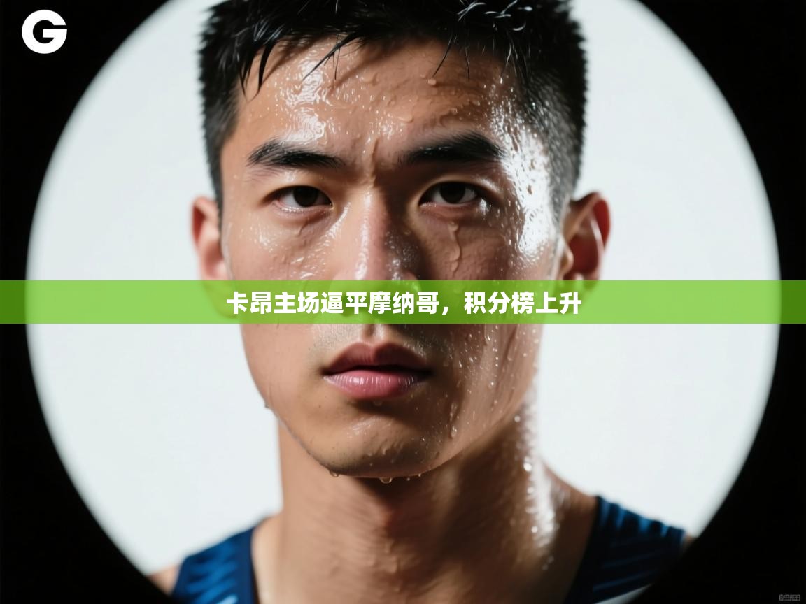 卡昂主场逼平摩纳哥，积分榜上升