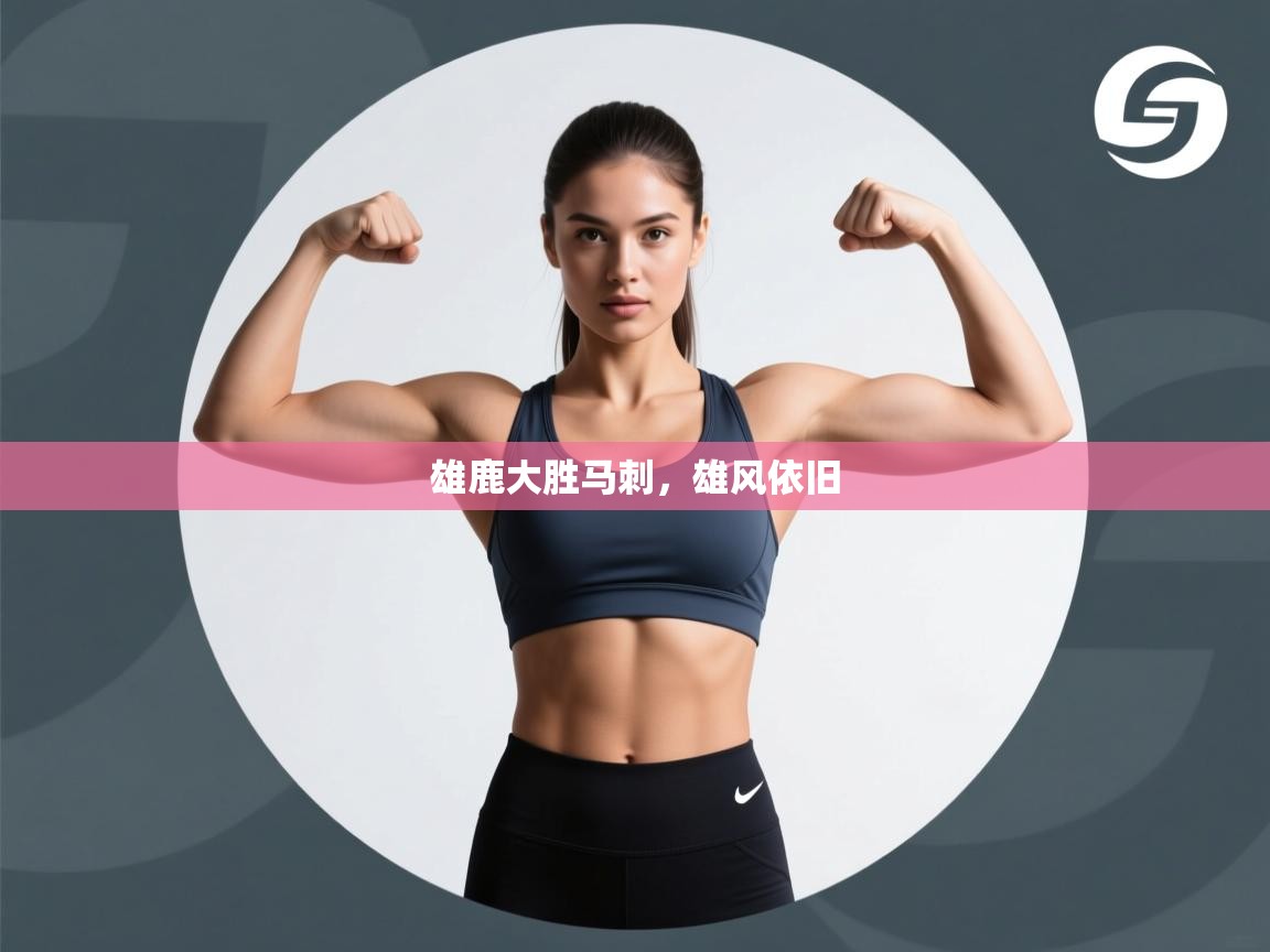 雄鹿大胜马刺，雄风依旧  第1张