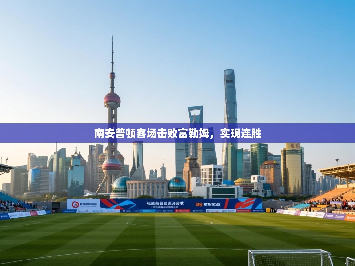 南安普顿客场击败富勒姆，实现连胜  第2张