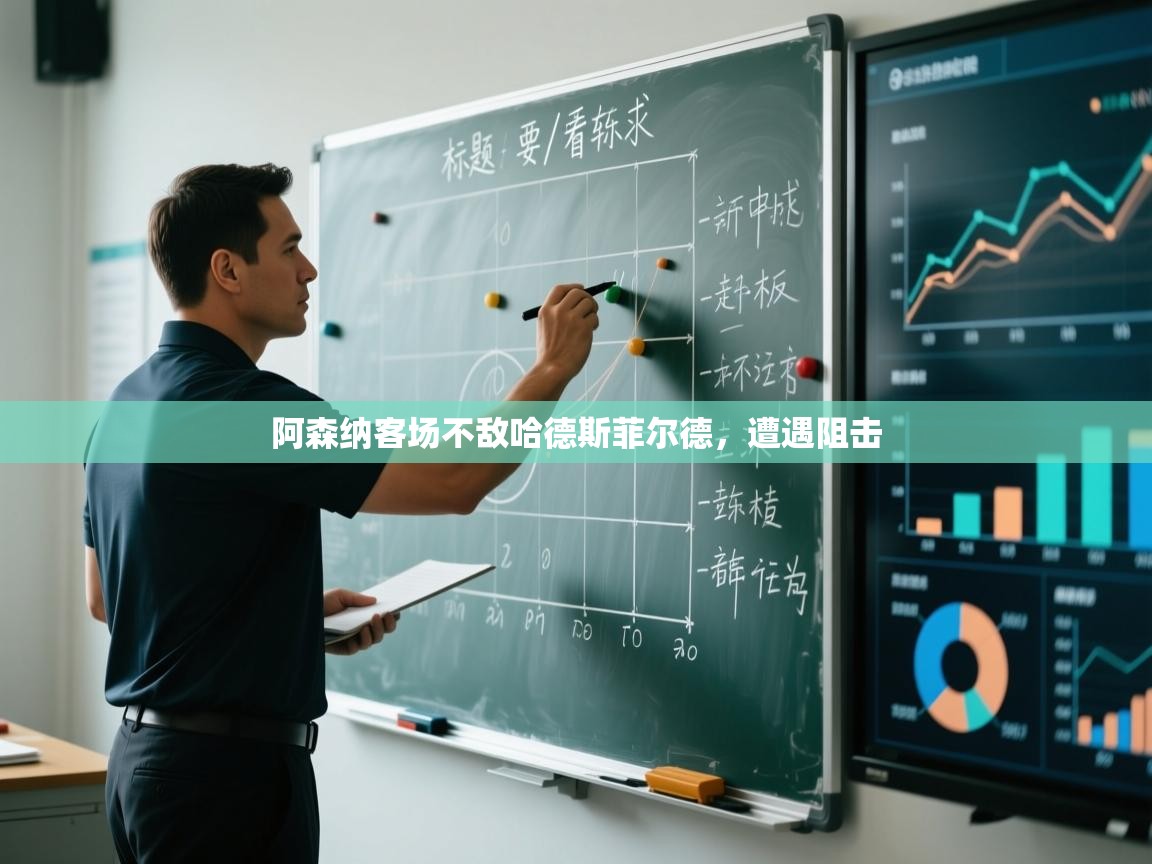 阿森纳客场不敌哈德斯菲尔德，遭遇阻击