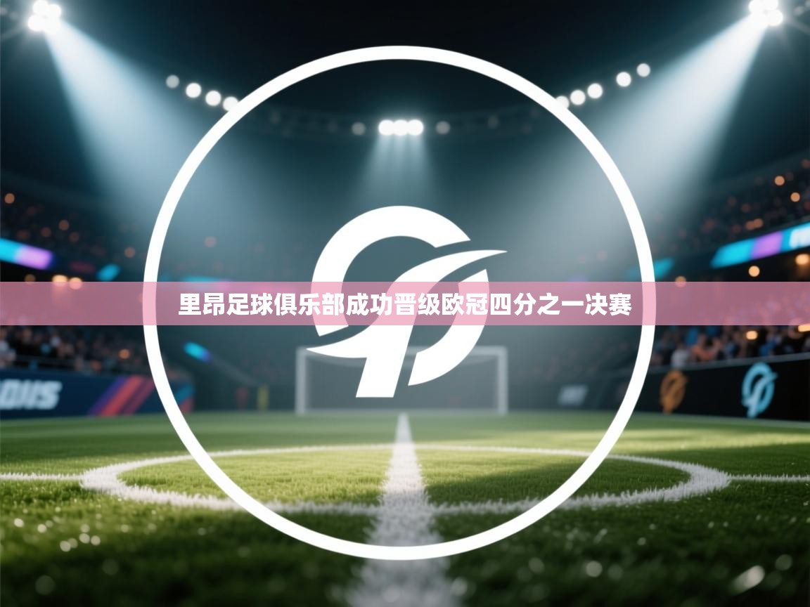 里昂足球俱乐部成功晋级欧冠四分之一决赛