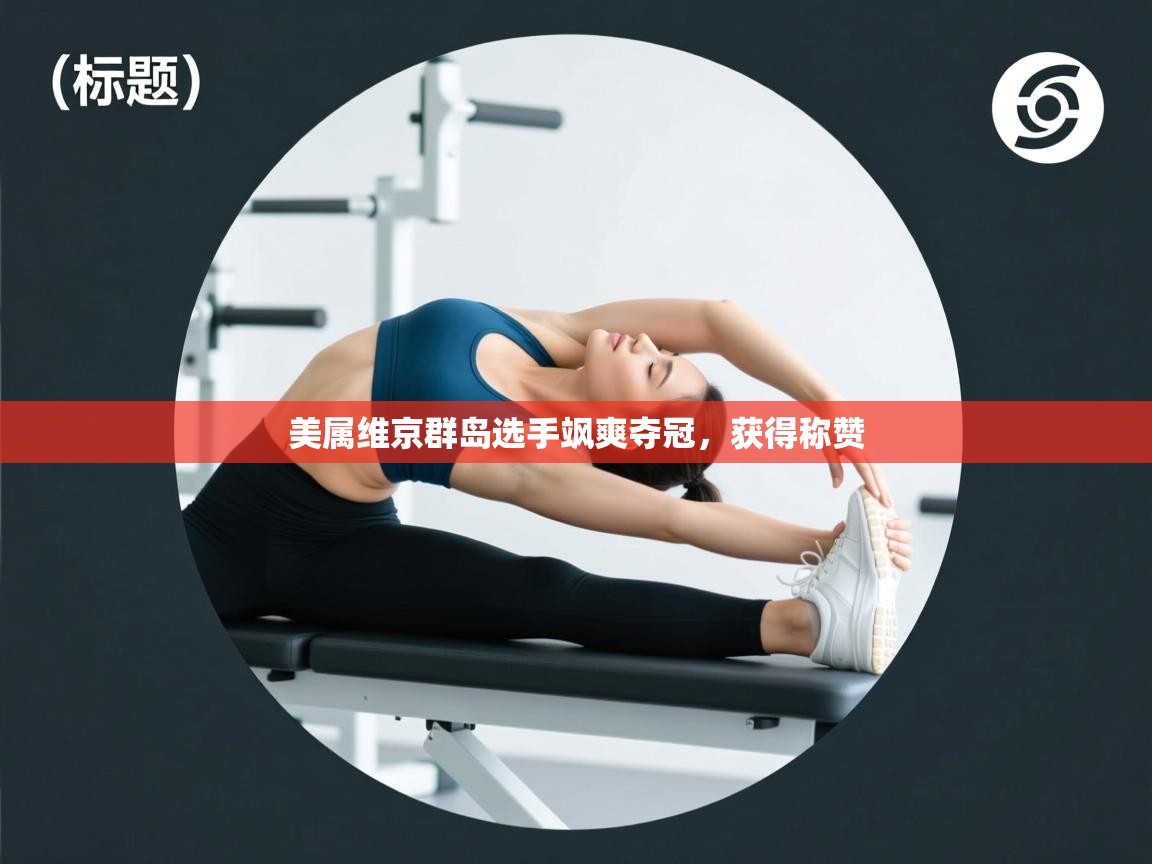 美属维京群岛选手飒爽夺冠，获得称赞