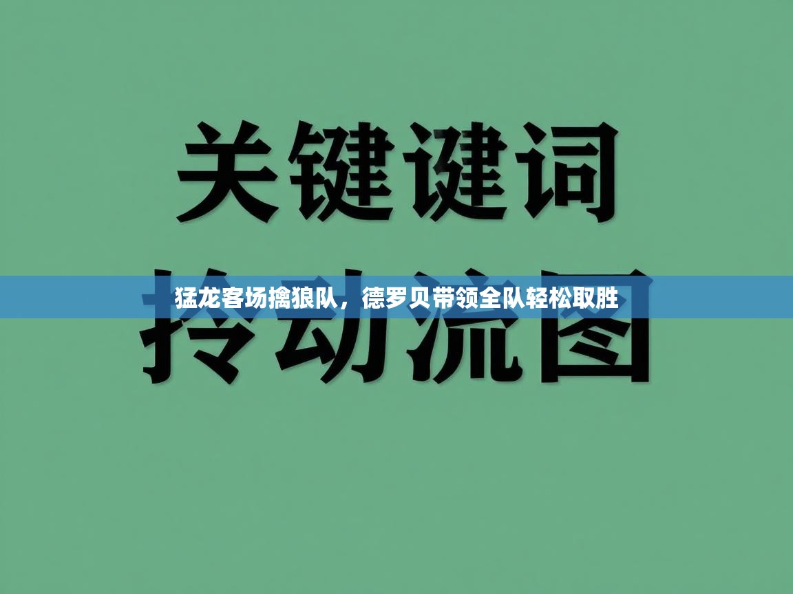 猛龙客场擒狼队，德罗贝带领全队轻松取胜