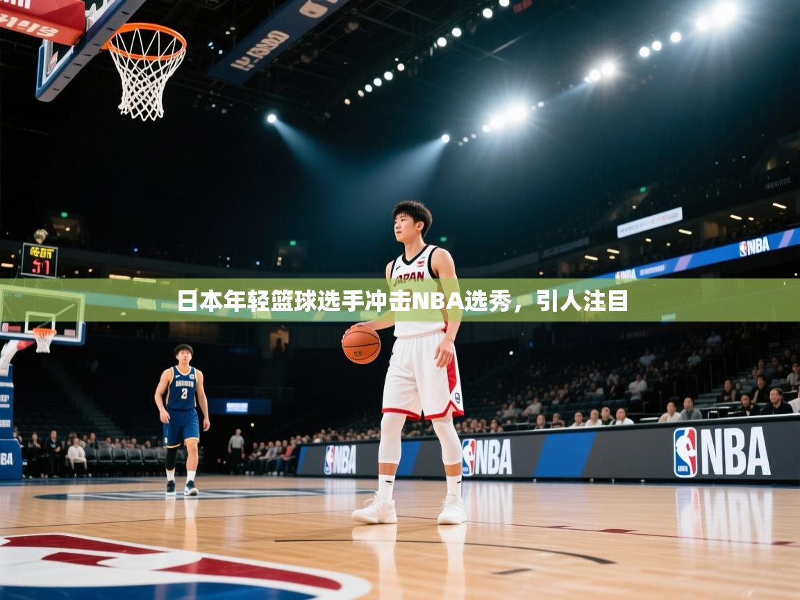 日本年轻篮球选手冲击NBA选秀，引人注目