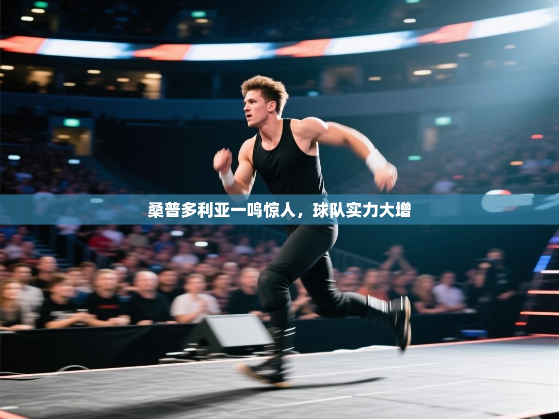 桑普多利亚一鸣惊人，球队实力大增