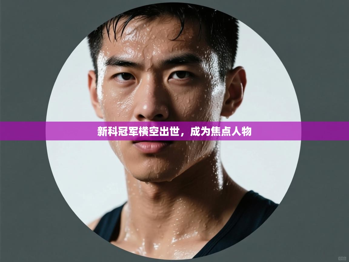 新科冠军横空出世，成为焦点人物