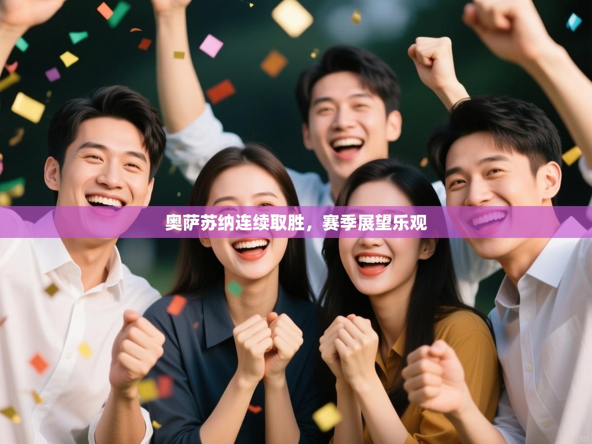 奥萨苏纳连续取胜，赛季展望乐观