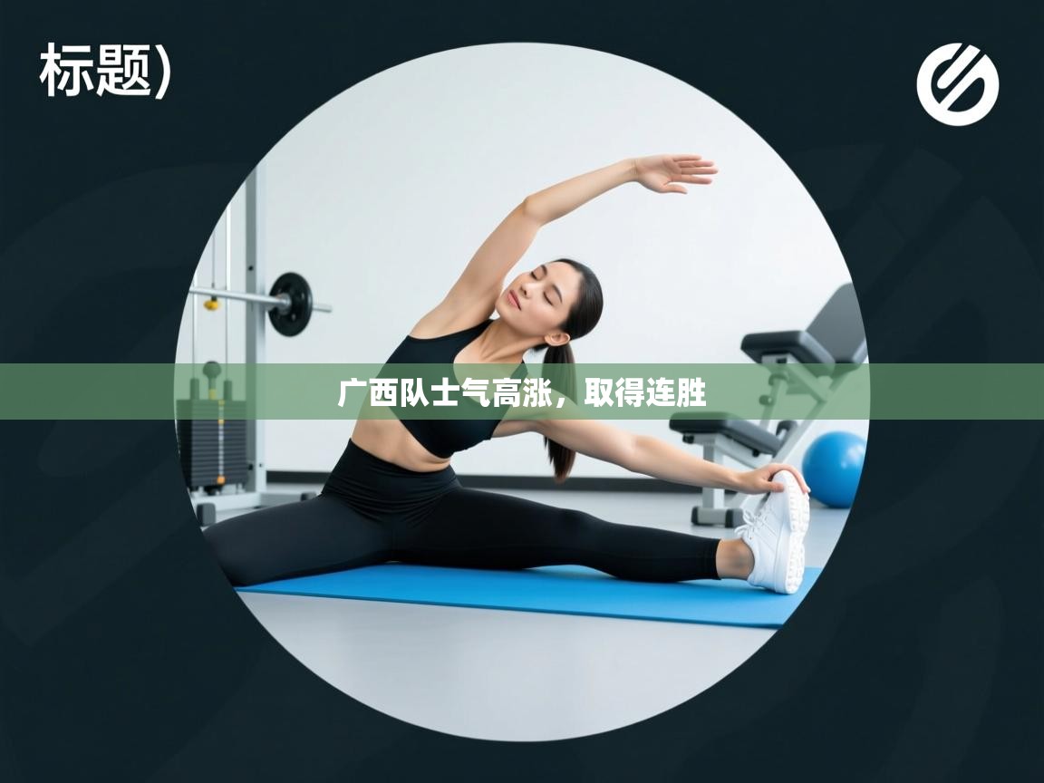 广西队士气高涨，取得连胜