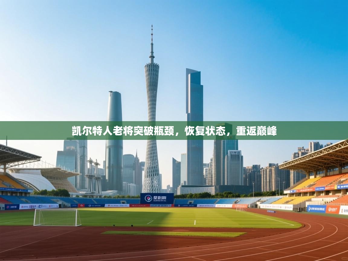 凯尔特人老将突破瓶颈，恢复状态，重返巅峰