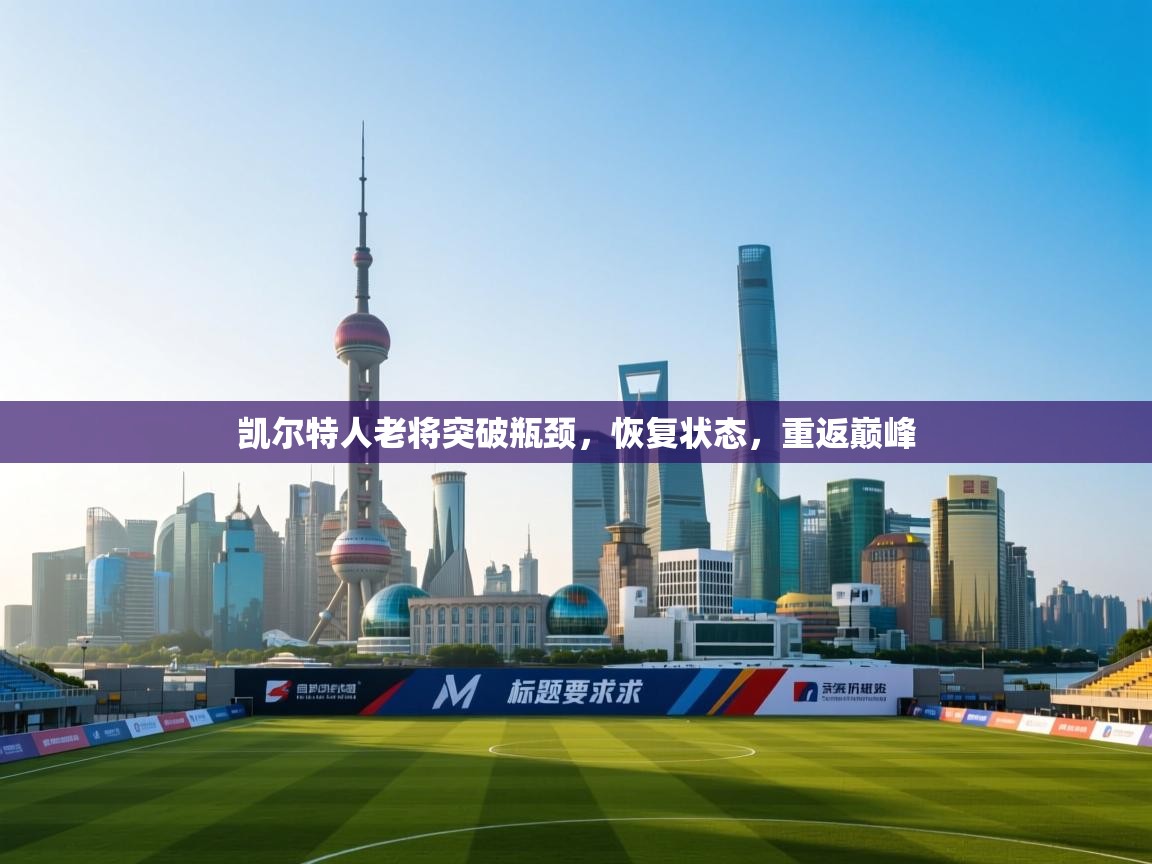 凯尔特人老将突破瓶颈，恢复状态，重返巅峰  第2张