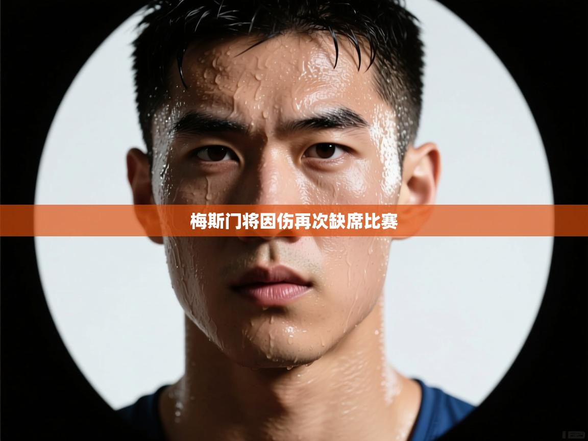 梅斯门将因伤再次缺席比赛