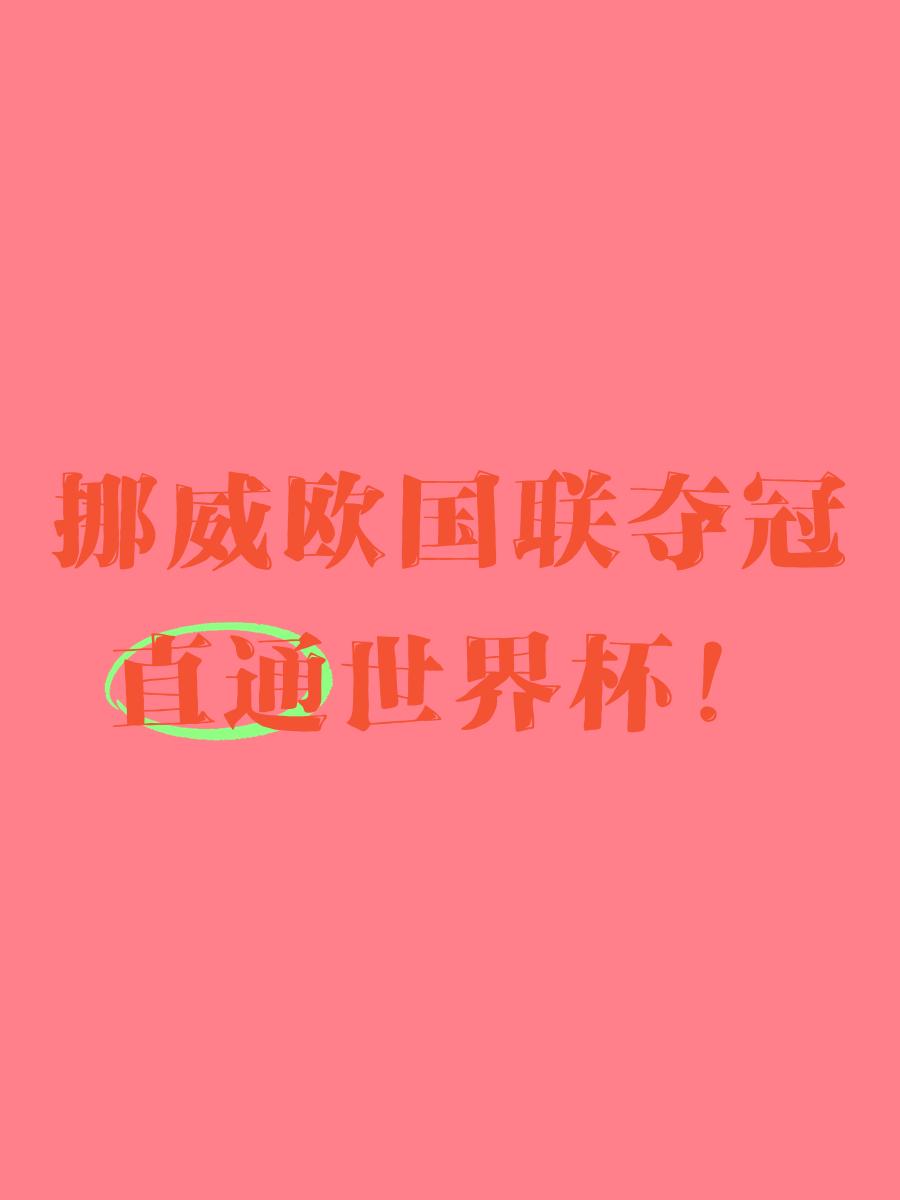 夺冠之路，欧国联强强相抗，胜负难分的简单介绍