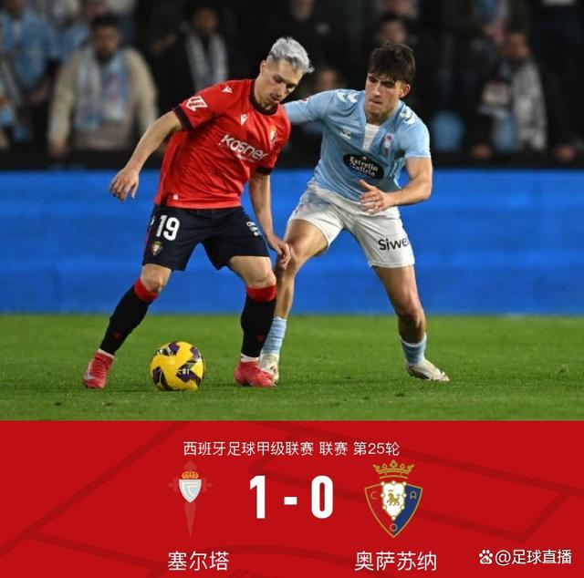 塞尔塔主场获胜，晋级淘汰赛前景一片光明的简单介绍
